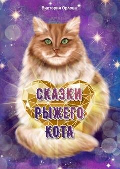 Обложка книги «Сказки рыжего кота» — Виктория Орлова