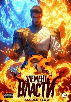 Обложка книги «Элемент власти. Том I» — Андрей Мельник (Ascold Flow)