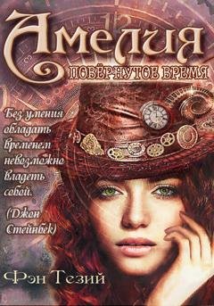 Обложка книги «Амелия. Повёрнутое время» — Фэн Тезий