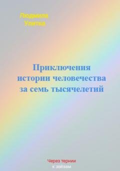 Обложка книги «Приключения истории человечества за семь тысячелетий» — Людмила Улитка
