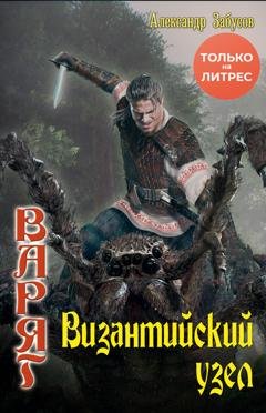Обложка книги «Византийский узел» — Александр Забусов