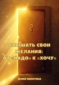Обложка книги «Слышать свои желания: от «Надо» к «Хочу»» — Юлия Никитина