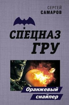 Обложка книги «Оранжевый снайпер» — Сергей Самаров