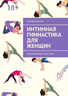 Обложка книги «Интимная гимнастика для женщин. Расширенная практика» — Ананда Десаи