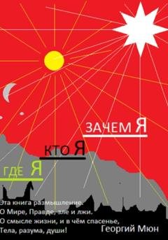 Обложка книги «Где Я. Кто Я. Зачем Я» — Георгий Мюн