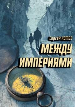 Обложка книги «Между империями» — Сергей Котов