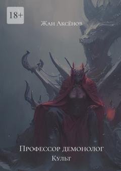 Обложка книги «Профессор-демонолог. Культ» — Жан Аксёнов