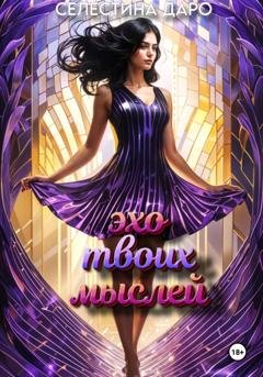 Обложка книги «Эхо твоих мыслей» — Селестина Даро