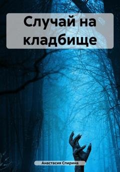 Обложка книги «Случай на кладбище» — Анастасия Спирина