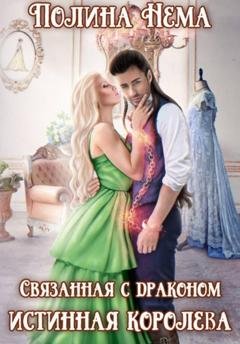 Обложка книги «Связанная с драконом. Истинная королева» — Полина Нема