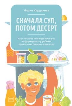 Обложка книги «Сначала суп, потом десерт» — Мария Кардакова