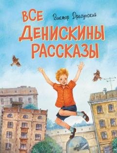 Обложка книги «Все Денискины рассказы» — Виктор Драгунский