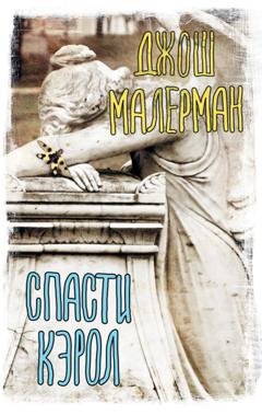 Обложка книги «Спасти Кэрол» — Джош Малерман