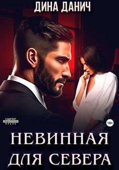 Обложка книги «Невинная для Севера» — Дина Данич