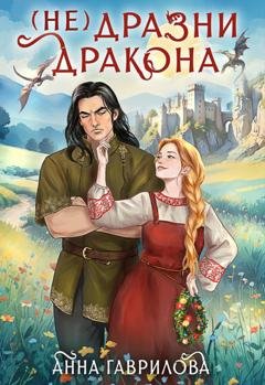 Обложка книги «Не дразни дракона» — Анна Гаврилова