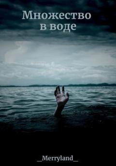 Обложка книги «Множество в воде» — _Merryland_