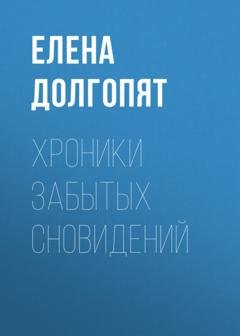 Обложка книги «Хроники забытых сновидений» — Елена Долгопят