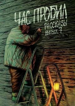 Обложка книги «Час пробил» — Алексей Сорокин