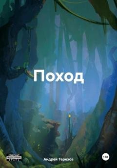 Обложка книги «Поход» — Андрей Алексеевич Терехов