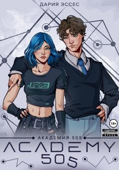 Обложка книги «Академия «505». Циклы Ремали. Часть 1» — Дария Эссес