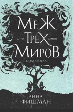 Обложка книги «Меж трех миров. Том 2» — Анна Фишман