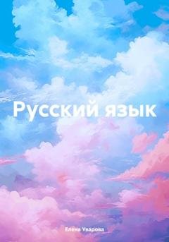 Обложка книги «Русский язык» — Елена Викторовна Уварова