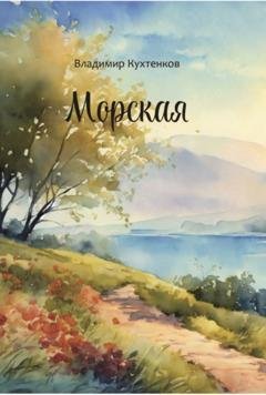 Обложка книги «Морская» — Владимир Кухтенков