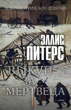 Обложка книги «Выкуп за мертвеца» — Эллис Питерс