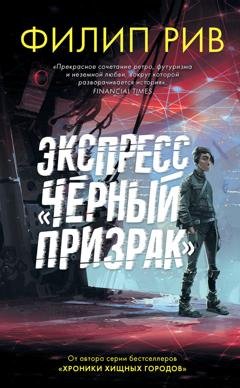 Обложка книги «Экспресс «Черный призрак»» — Филип Рив