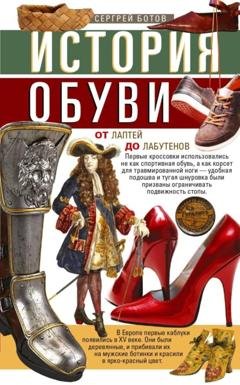 Обложка книги «История обуви. От лаптей до лабутенов» — Группа авторов