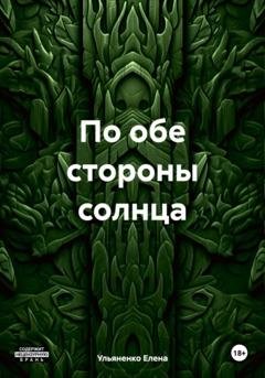 Обложка книги «По обе стороны солнца» — Ульяненко Елена
