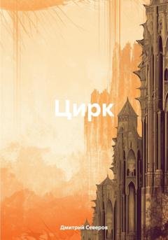 Обложка книги «Цирк» — Дмитрий Северов