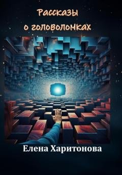 Обложка книги «Рассказы о головоломках» — Елена Павловна Харитонова