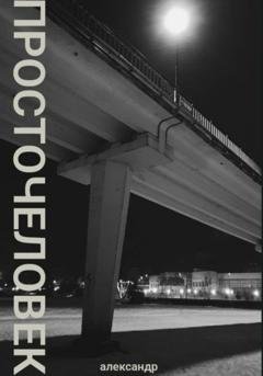 Обложка книги «просточеловек» — Александр Рогачев