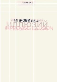 Обложка книги «Импровизация иллюзий» — Тим Ит