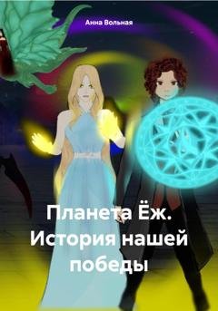 Обложка книги «Планета Ёж. История нашей победы» — Анна Вольная