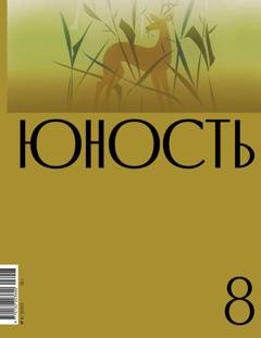 Обложка книги «Журнал «Юность» №08/2023» — Литературно-художественный журнал
