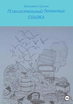 Обложка книги «Познавательный детектив. Свалка» — Елизавета Гричан