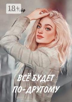 Обложка книги «Всё будет по-другому» — Анна Райф