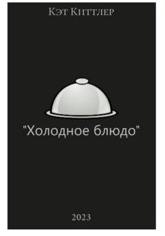 Обложка книги «Холодное блюдо» — Кэт Киттлер