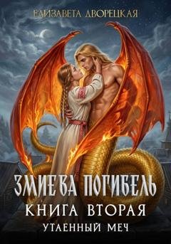 Обложка книги «Змиева погибель. Книга 2. Утаенный меч» — Елизавета Дворецкая