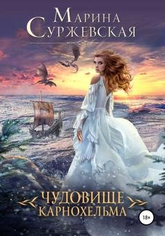 Обложка книги «Чудовище Карнохельма» — Марина Суржевская