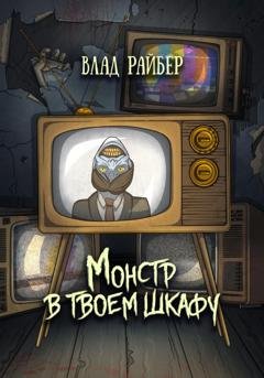 Обложка книги «Монстр в твоём шкафу» — Влад Райбер