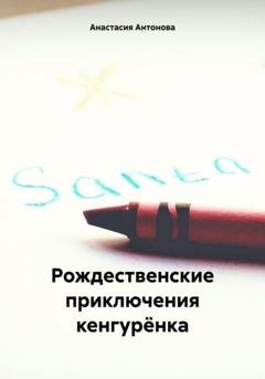 Обложка книги «Рождественские приключения кенгурёнка» — Анастасия Антонова