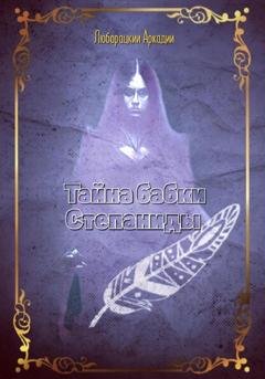 Обложка книги «Тайна бабки Степаниды» — Аркадий Алексеевич Люборацкий