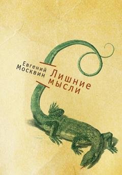 Обложка книги «Лишние мысли» — Евгений Москвин