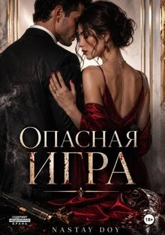 Обложка книги «Опасная игра» — Nastya Doy