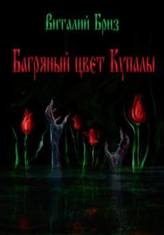 Обложка книги «Багряный цвет Купалы» — Виталий Бриз