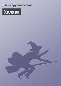 Обложка книги «Халява» — Далия Трускиновская