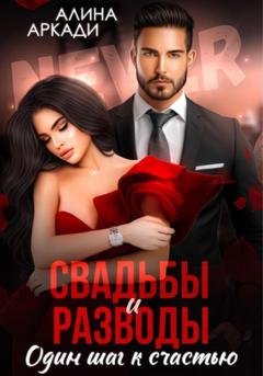 Обложка книги «Свадьбы и разводы» — Алина Аркади